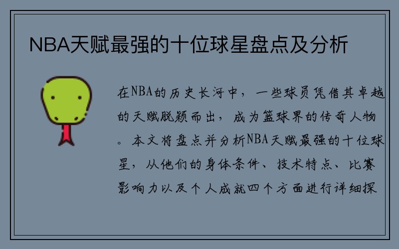 NBA天赋最强的十位球星盘点及分析