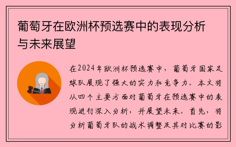 葡萄牙在欧洲杯预选赛中的表现分析与未来展望