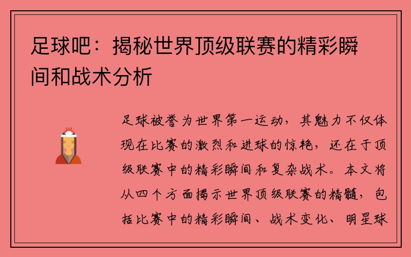 足球吧：揭秘世界顶级联赛的精彩瞬间和战术分析
