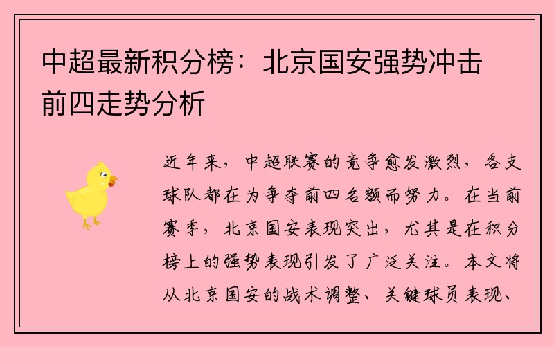 中超最新积分榜：北京国安强势冲击前四走势分析