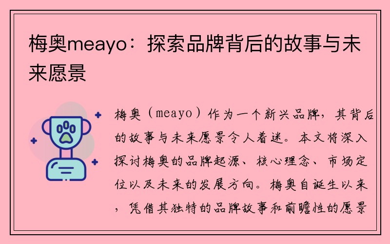 梅奥meayo：探索品牌背后的故事与未来愿景