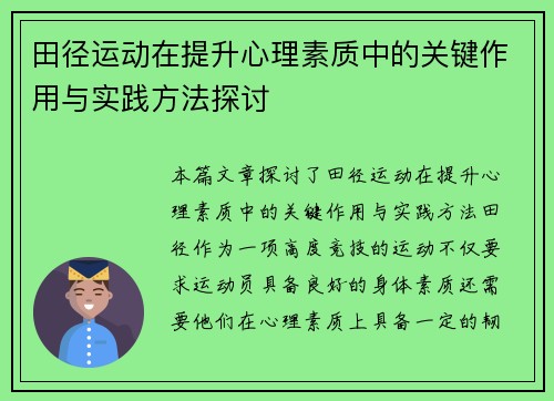 田径运动在提升心理素质中的关键作用与实践方法探讨