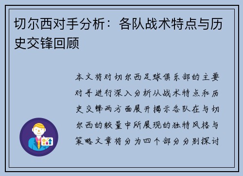 切尔西对手分析：各队战术特点与历史交锋回顾