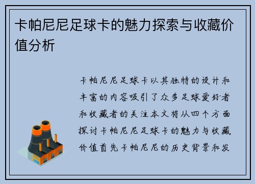 卡帕尼尼足球卡的魅力探索与收藏价值分析