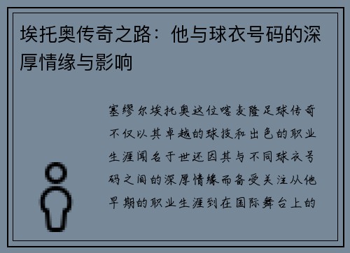埃托奥传奇之路：他与球衣号码的深厚情缘与影响
