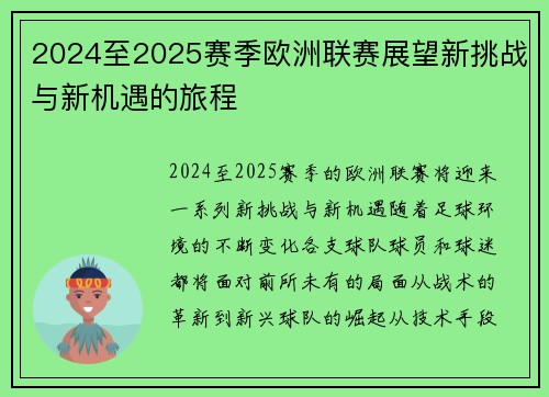 2024至2025赛季欧洲联赛展望新挑战与新机遇的旅程
