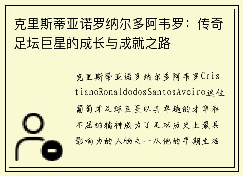 克里斯蒂亚诺罗纳尔多阿韦罗：传奇足坛巨星的成长与成就之路