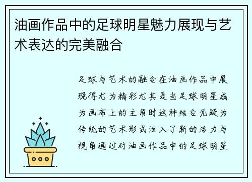油画作品中的足球明星魅力展现与艺术表达的完美融合