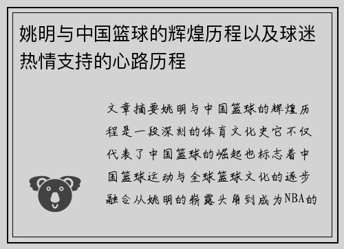 姚明与中国篮球的辉煌历程以及球迷热情支持的心路历程
