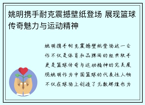 姚明携手耐克震撼壁纸登场 展现篮球传奇魅力与运动精神