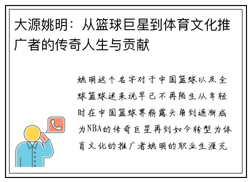 大源姚明：从篮球巨星到体育文化推广者的传奇人生与贡献