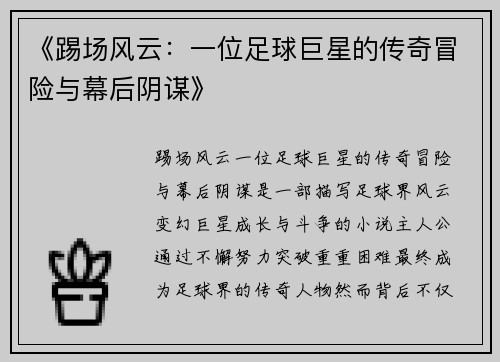 《踢场风云：一位足球巨星的传奇冒险与幕后阴谋》