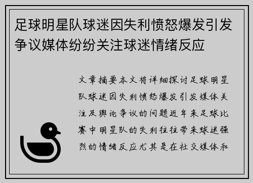 足球明星队球迷因失利愤怒爆发引发争议媒体纷纷关注球迷情绪反应