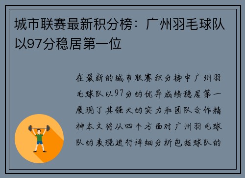 城市联赛最新积分榜：广州羽毛球队以97分稳居第一位