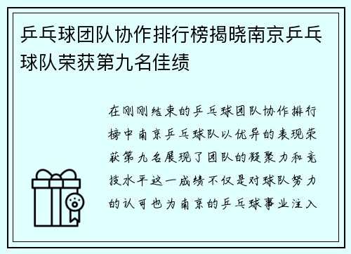 乒乓球团队协作排行榜揭晓南京乒乓球队荣获第九名佳绩