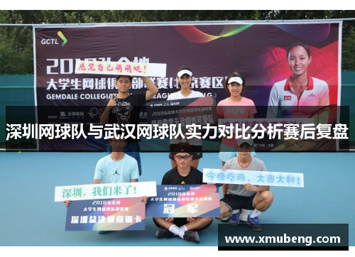 深圳网球队与武汉网球队实力对比分析赛后复盘
