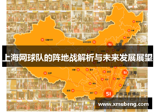 上海网球队的阵地战解析与未来发展展望