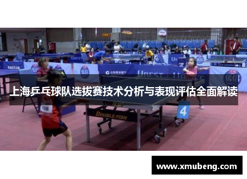 上海乒乓球队选拔赛技术分析与表现评估全面解读