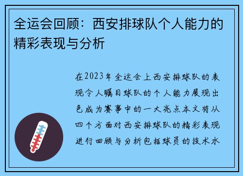 全运会回顾：西安排球队个人能力的精彩表现与分析
