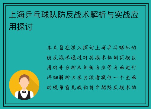 上海乒乓球队防反战术解析与实战应用探讨
