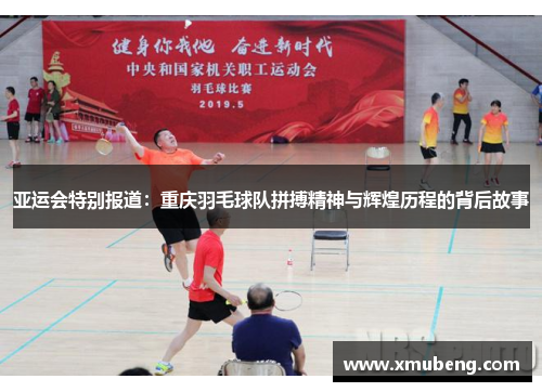亚运会特别报道：重庆羽毛球队拼搏精神与辉煌历程的背后故事