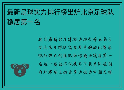 最新足球实力排行榜出炉北京足球队稳居第一名