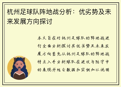 杭州足球队阵地战分析:优劣势及未来发展方向探讨