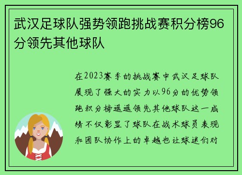 武汉足球队强势领跑挑战赛积分榜96分领先其他球队