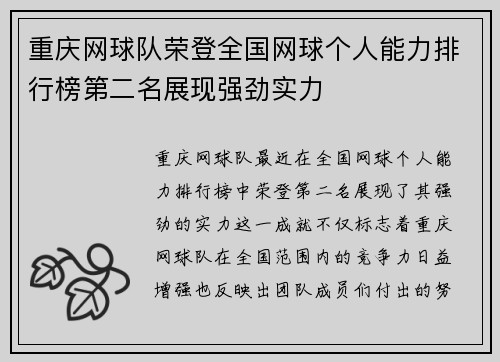 重庆网球队荣登全国网球个人能力排行榜第二名展现强劲实力