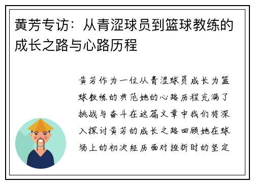 黄芳专访：从青涩球员到篮球教练的成长之路与心路历程