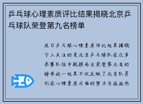 乒乓球心理素质评比结果揭晓北京乒乓球队荣登第九名榜单