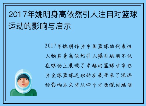 2017年姚明身高依然引人注目对篮球运动的影响与启示