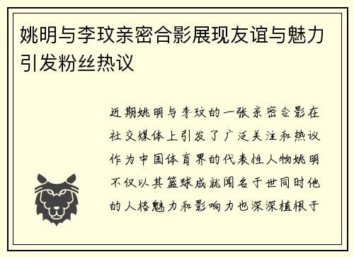 姚明与李玟亲密合影展现友谊与魅力引发粉丝热议