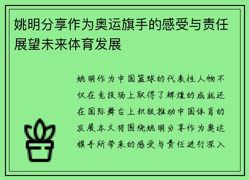 姚明分享作为奥运旗手的感受与责任展望未来体育发展