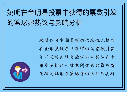 姚明在全明星投票中获得的票数引发的篮球界热议与影响分析