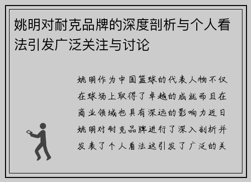 姚明对耐克品牌的深度剖析与个人看法引发广泛关注与讨论