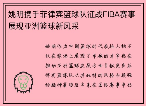 姚明携手菲律宾篮球队征战FIBA赛事展现亚洲篮球新风采