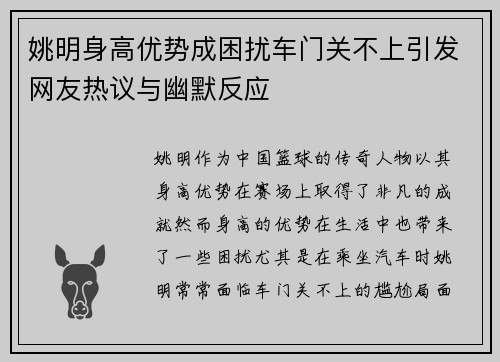 姚明身高优势成困扰车门关不上引发网友热议与幽默反应