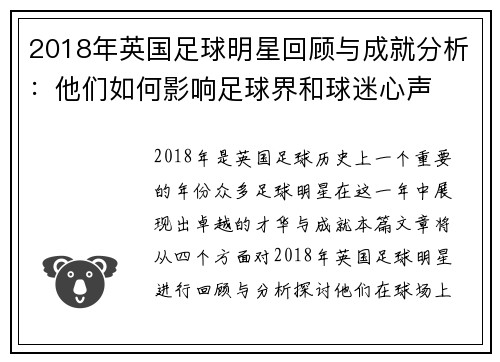 2018年英国足球明星回顾与成就分析：他们如何影响足球界和球迷心声