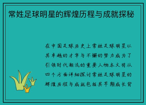 常姓足球明星的辉煌历程与成就探秘