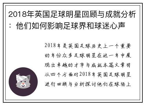 2018年英国足球明星回顾与成就分析：他们如何影响足球界和球迷心声