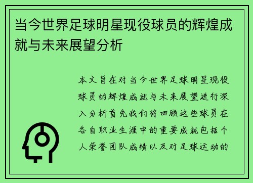 当今世界足球明星现役球员的辉煌成就与未来展望分析
