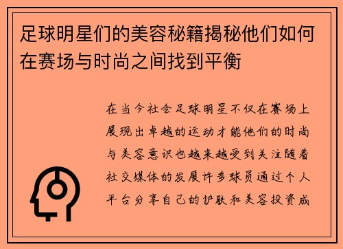 足球明星们的美容秘籍揭秘他们如何在赛场与时尚之间找到平衡
