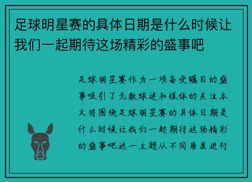 足球明星赛的具体日期是什么时候让我们一起期待这场精彩的盛事吧