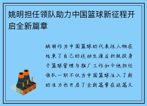 姚明担任领队助力中国篮球新征程开启全新篇章
