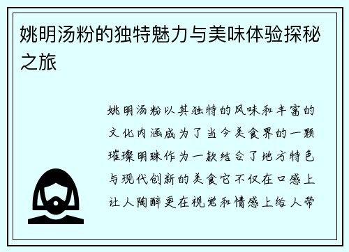 姚明汤粉的独特魅力与美味体验探秘之旅