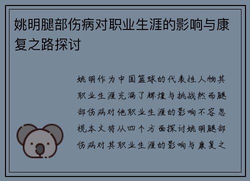 姚明腿部伤病对职业生涯的影响与康复之路探讨