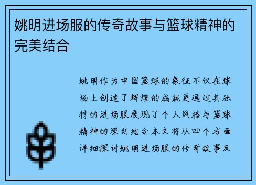 姚明进场服的传奇故事与篮球精神的完美结合