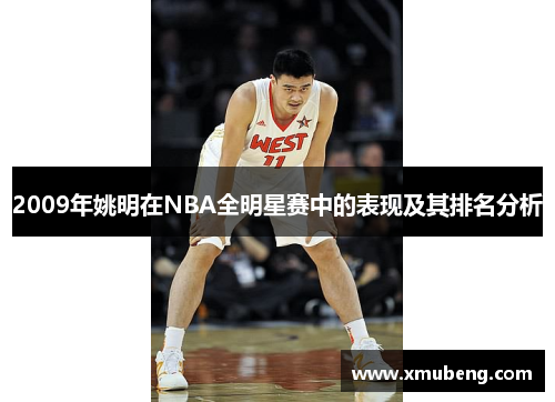 2009年姚明在NBA全明星赛中的表现及其排名分析