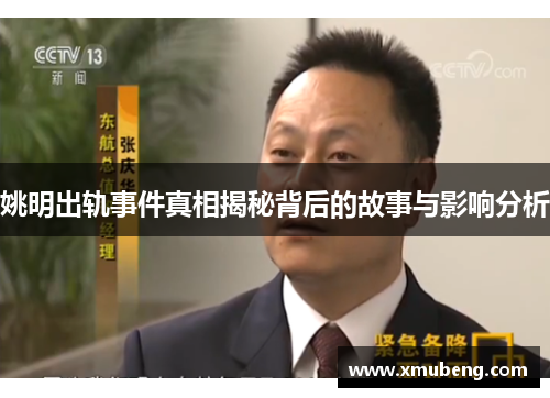 姚明出轨事件真相揭秘背后的故事与影响分析